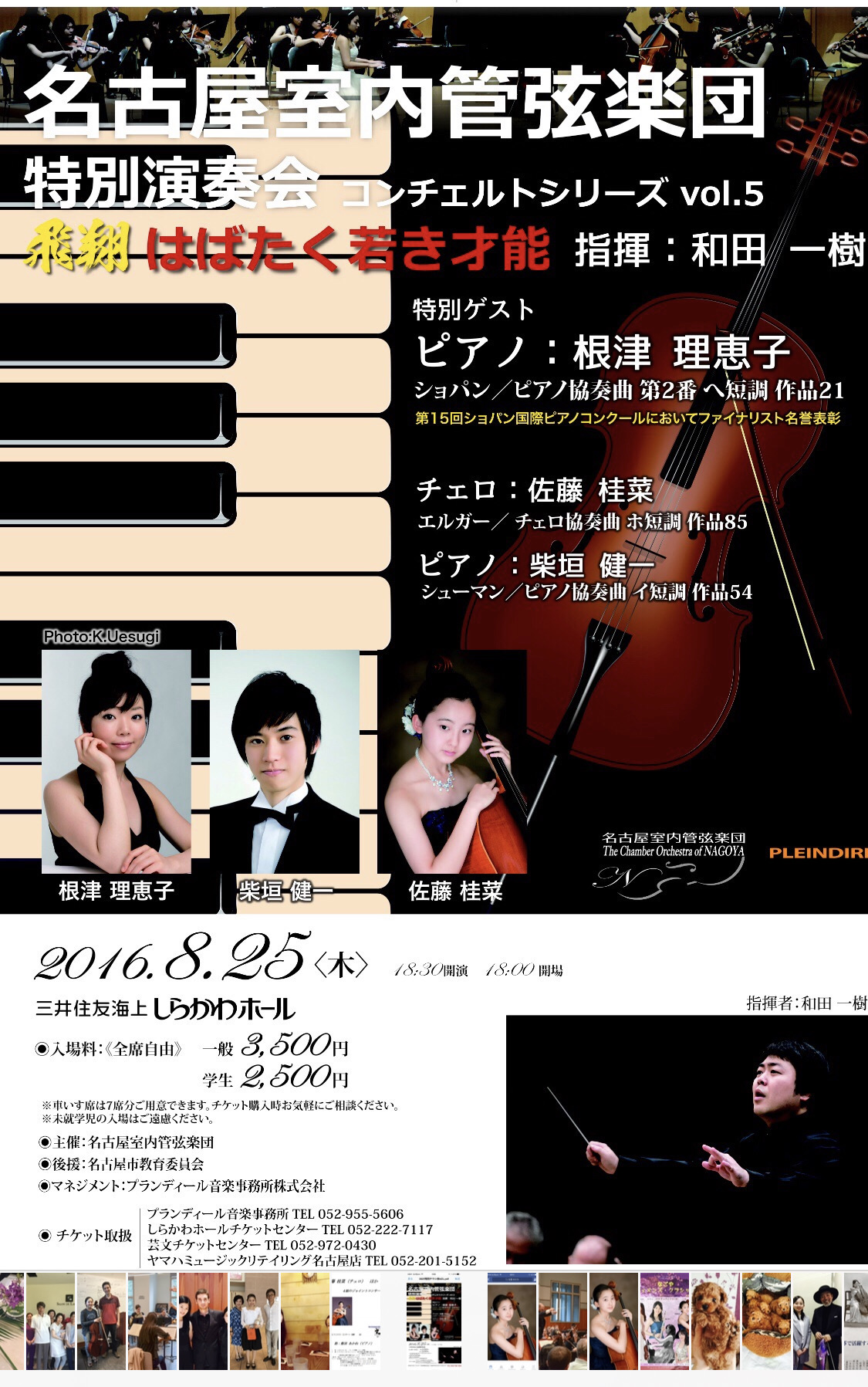 公開タイトル: 名古屋室内管弦楽団 特別演奏会 コンチェルトシリーズ vol.5