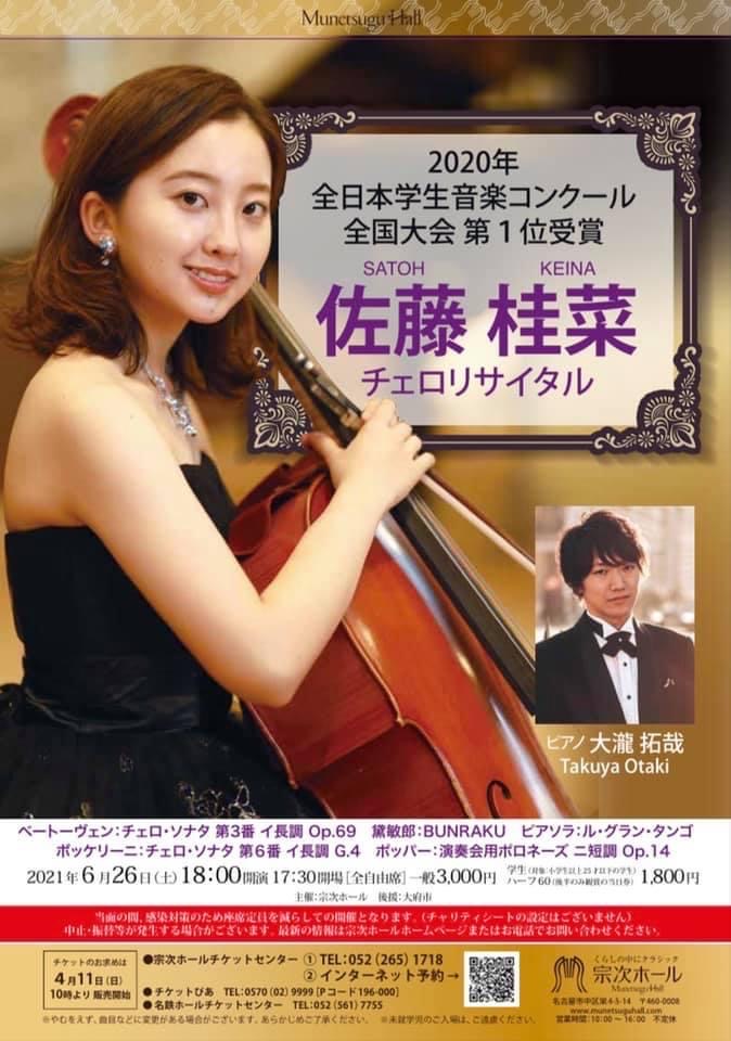 佐藤桂菜 チェロリサイタル (2020年全日本学生音楽コンクール全国大会第1位受賞記念)