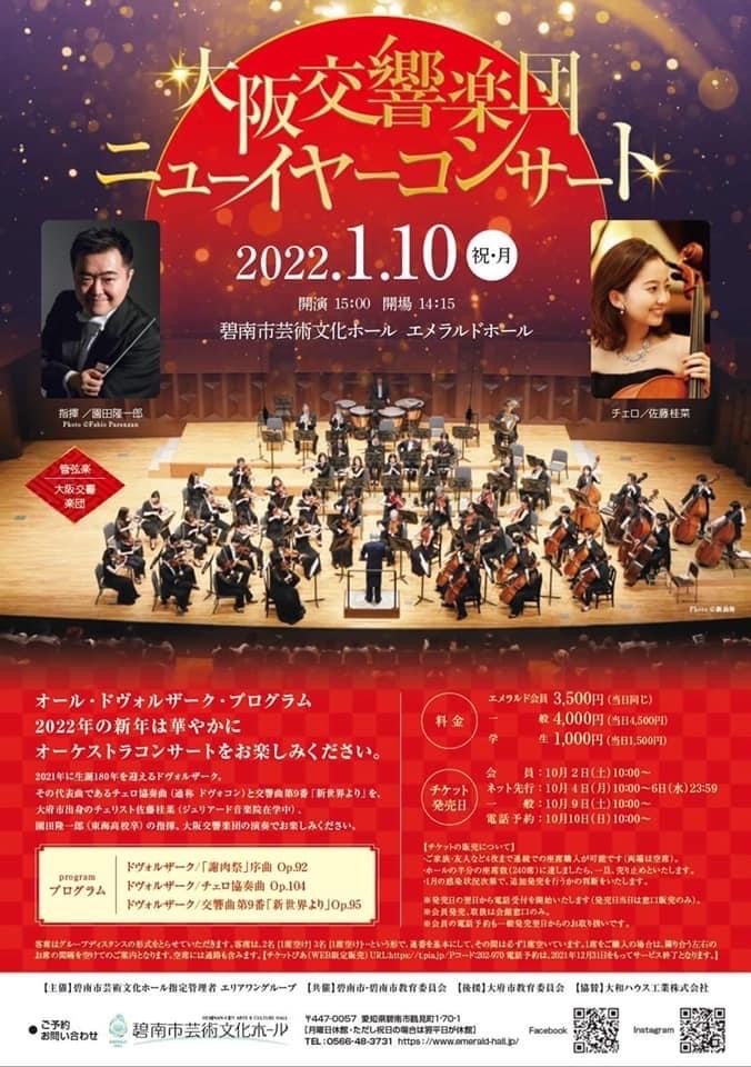 大阪交響楽団 ニューイヤーコンサート 2022