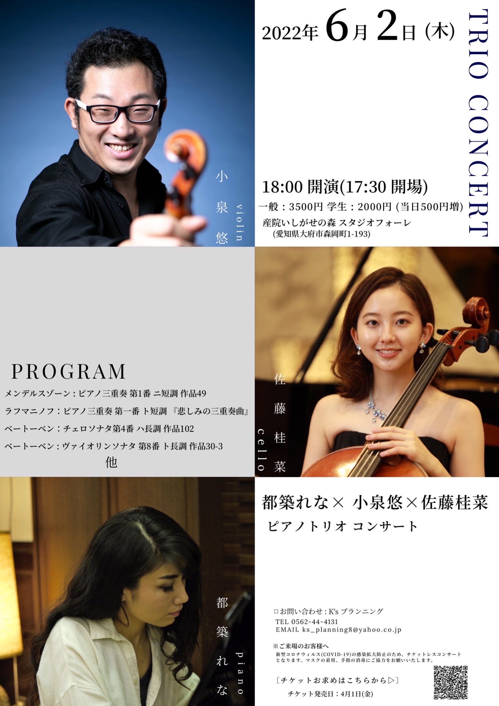 TRIO CONCERT (都築れな × 小泉悠 × 佐藤桂菜)