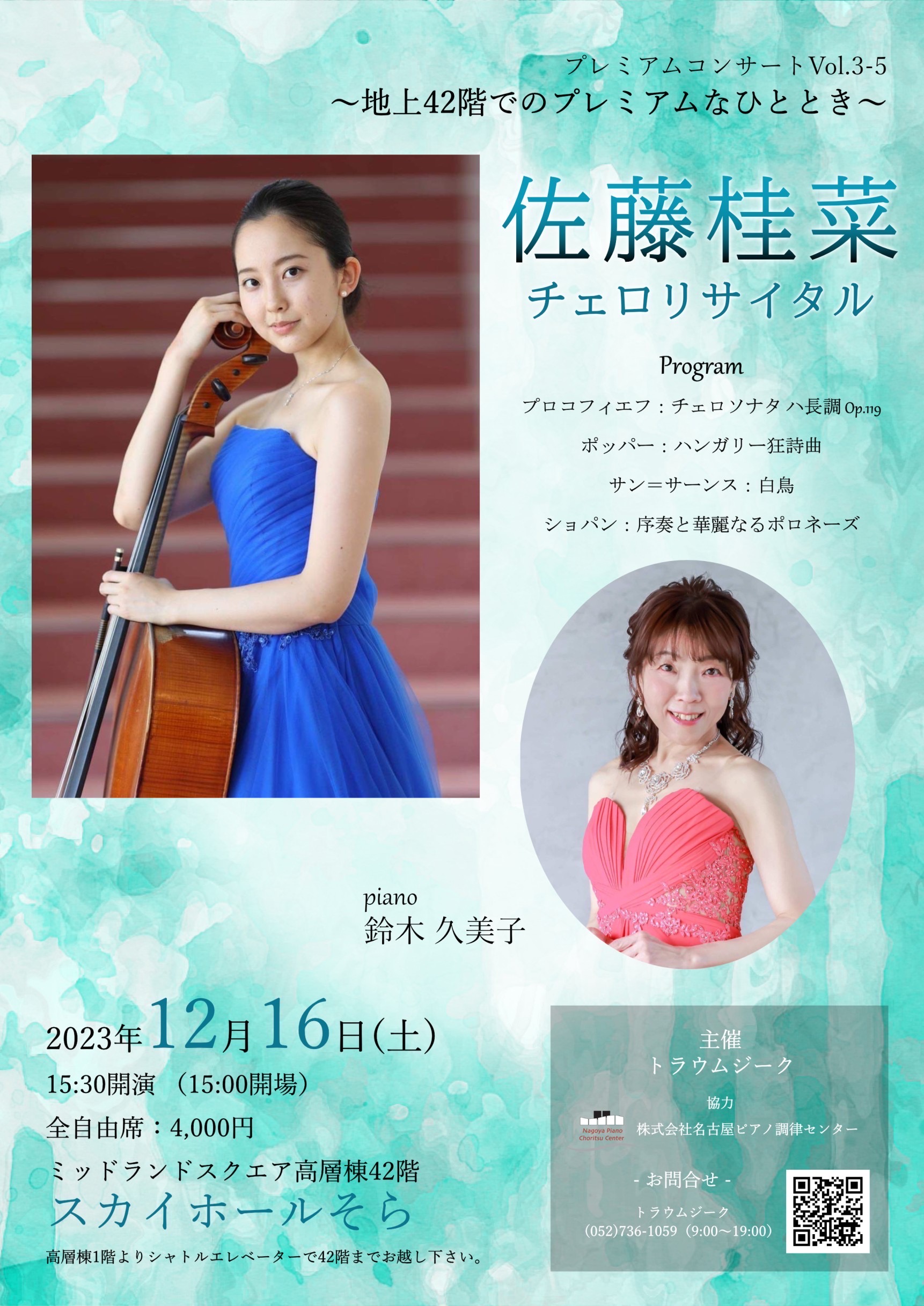 佐藤桂菜 チェロリサイタル ～地上42階でのプレミアムなひととき～